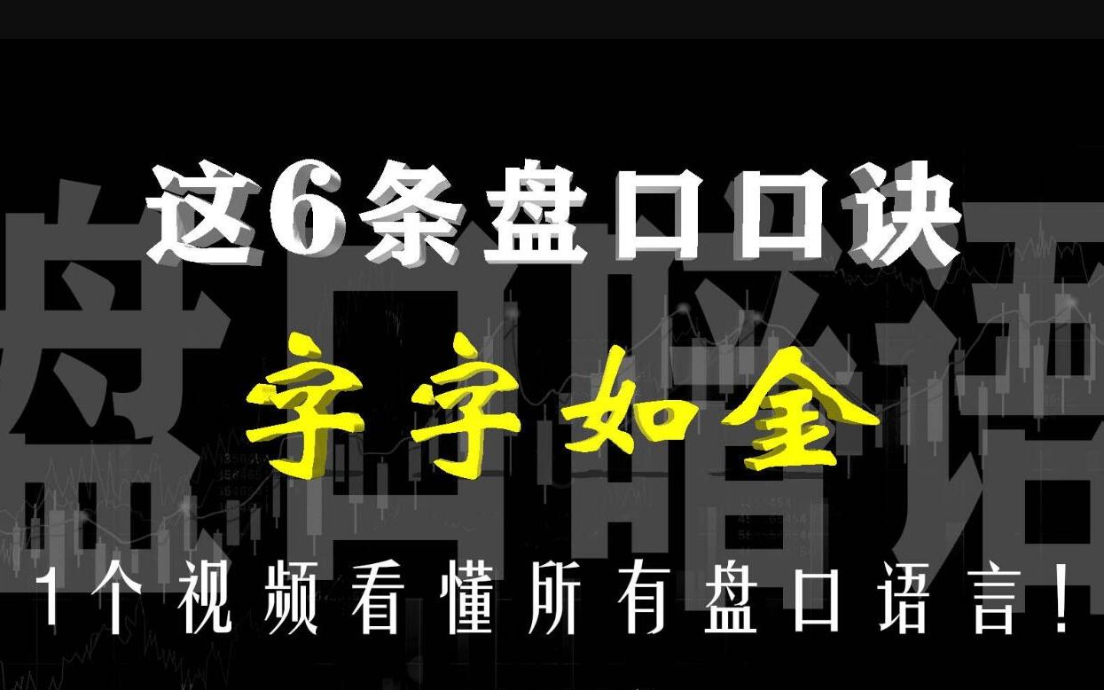 牢记这6句盘口口诀,1个视频彻底弄懂盘口技巧,少走十年弯路哔哩哔哩bilibili