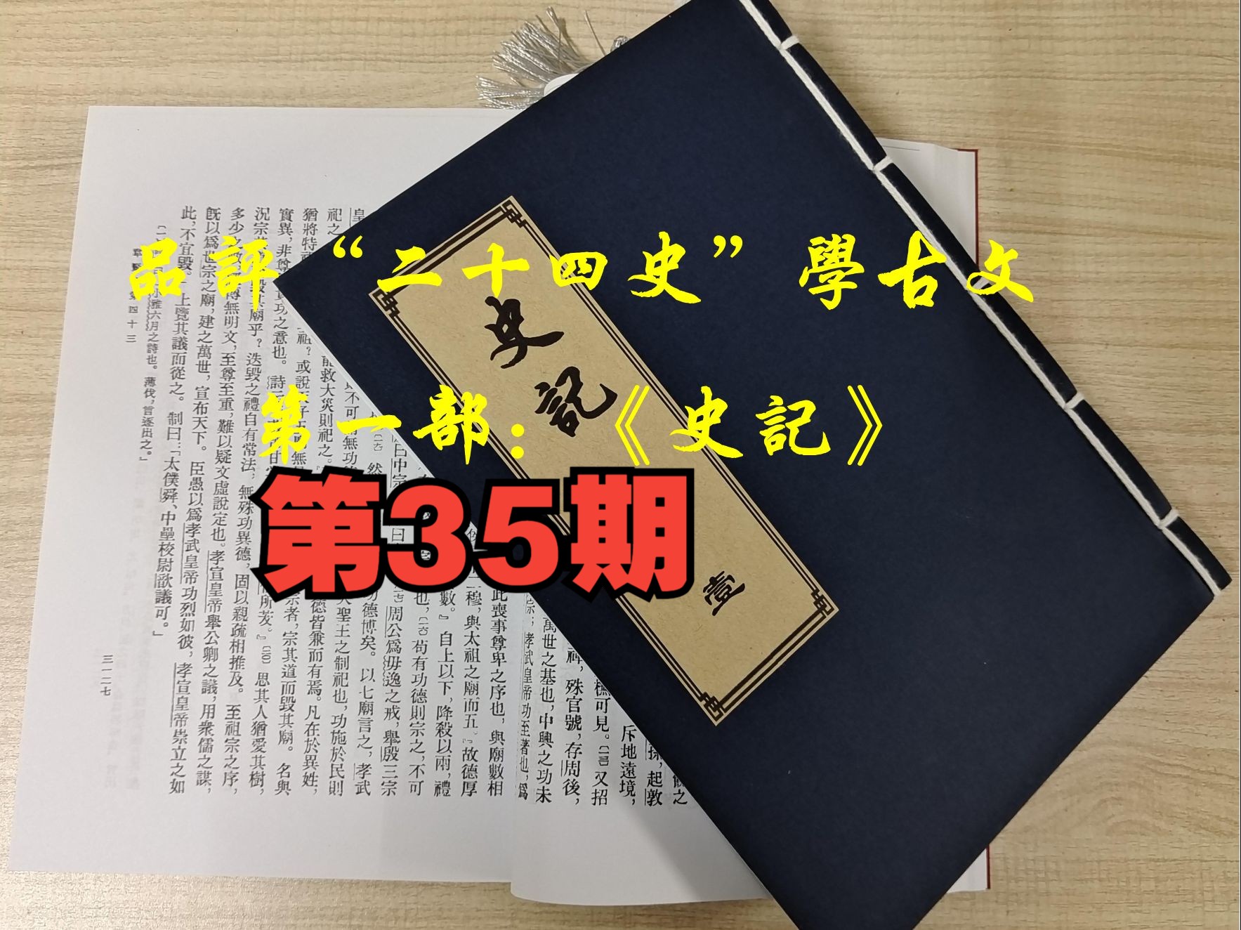 (文言文)品评《史记》学古文(第35期):《秦本纪第五》哔哩哔哩bilibili