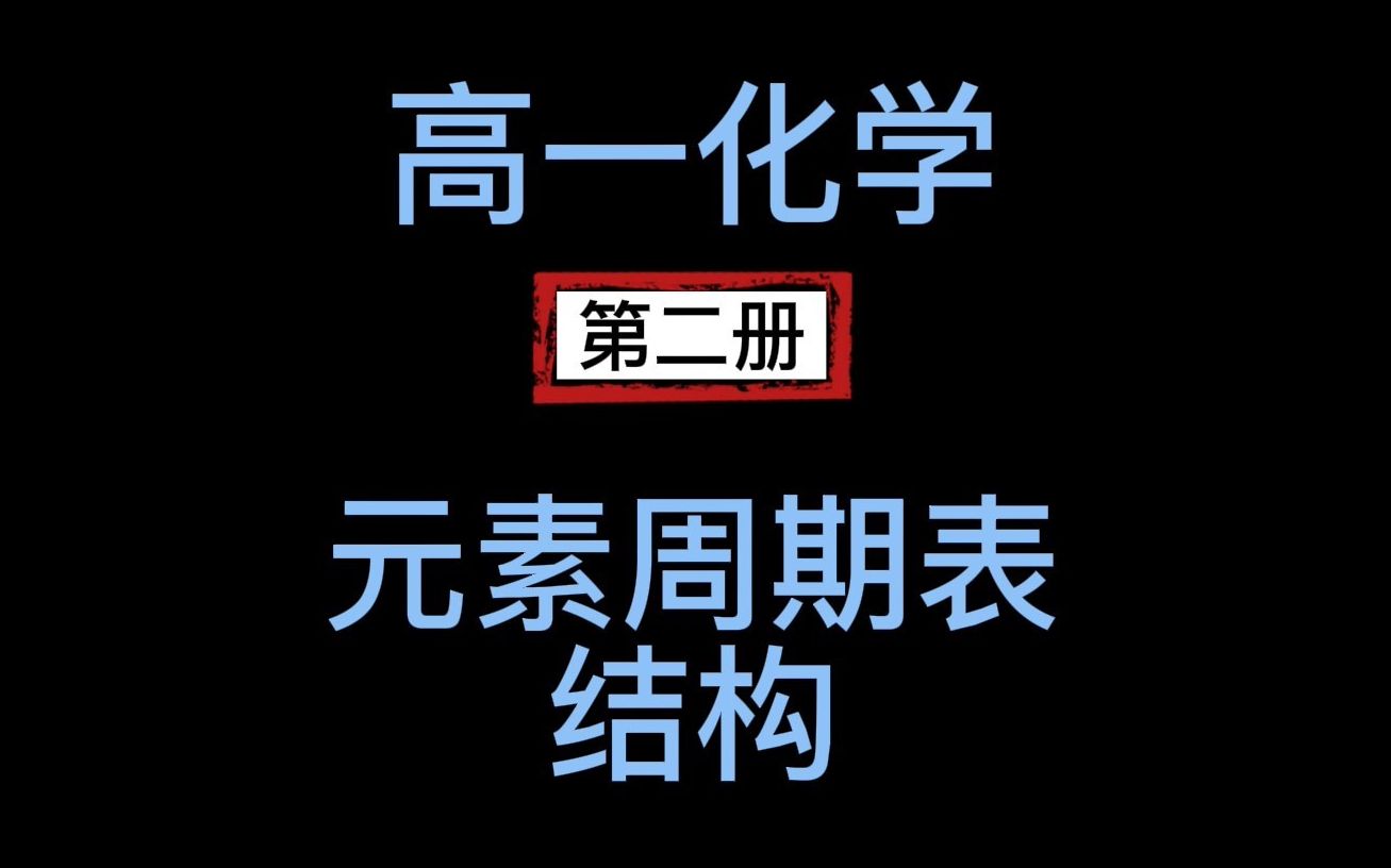 [图]高一化学第二册：元素周期表结构