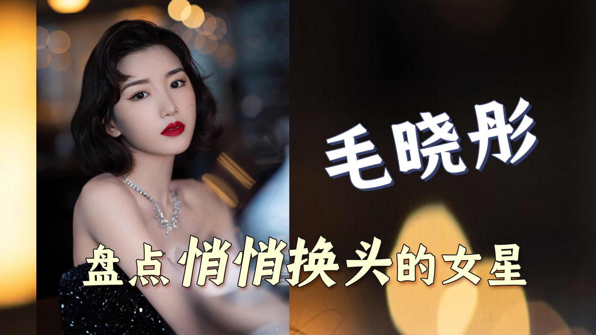 盘点悄悄换头的女明星:top3——毛晓彤,你们注意到人间清醒的改变了吗