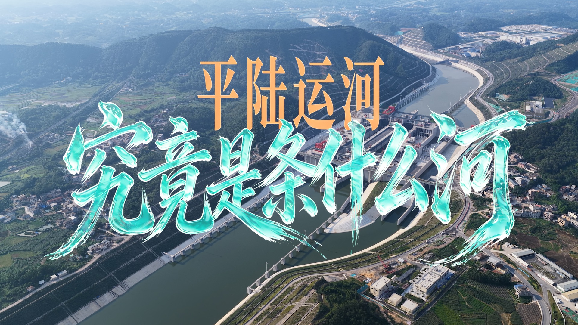平陆运河，究竟是条什么河？