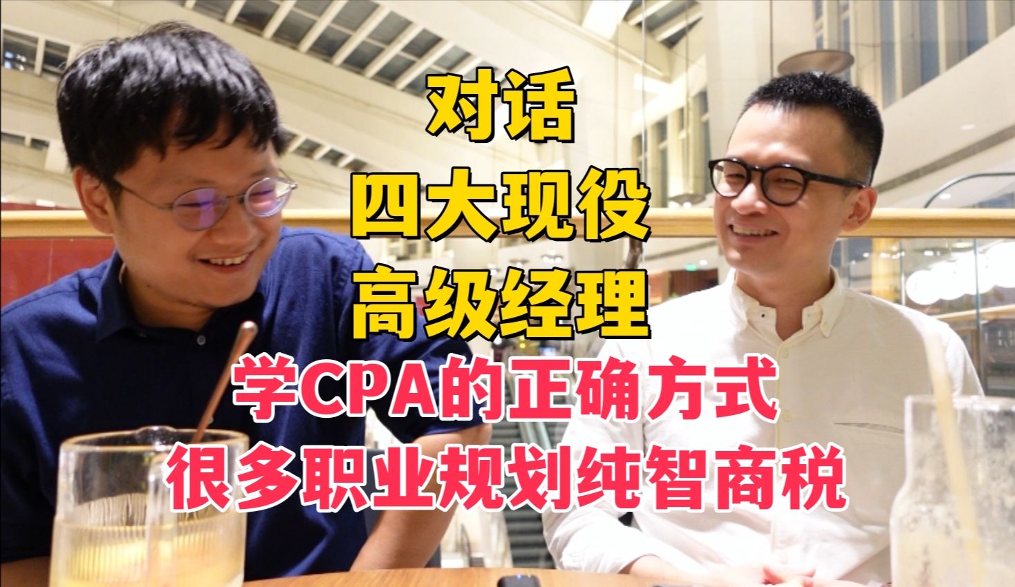 【对话四大高经】学CPA的正确方式|很多职业规划是智商税哔哩哔哩bilibili