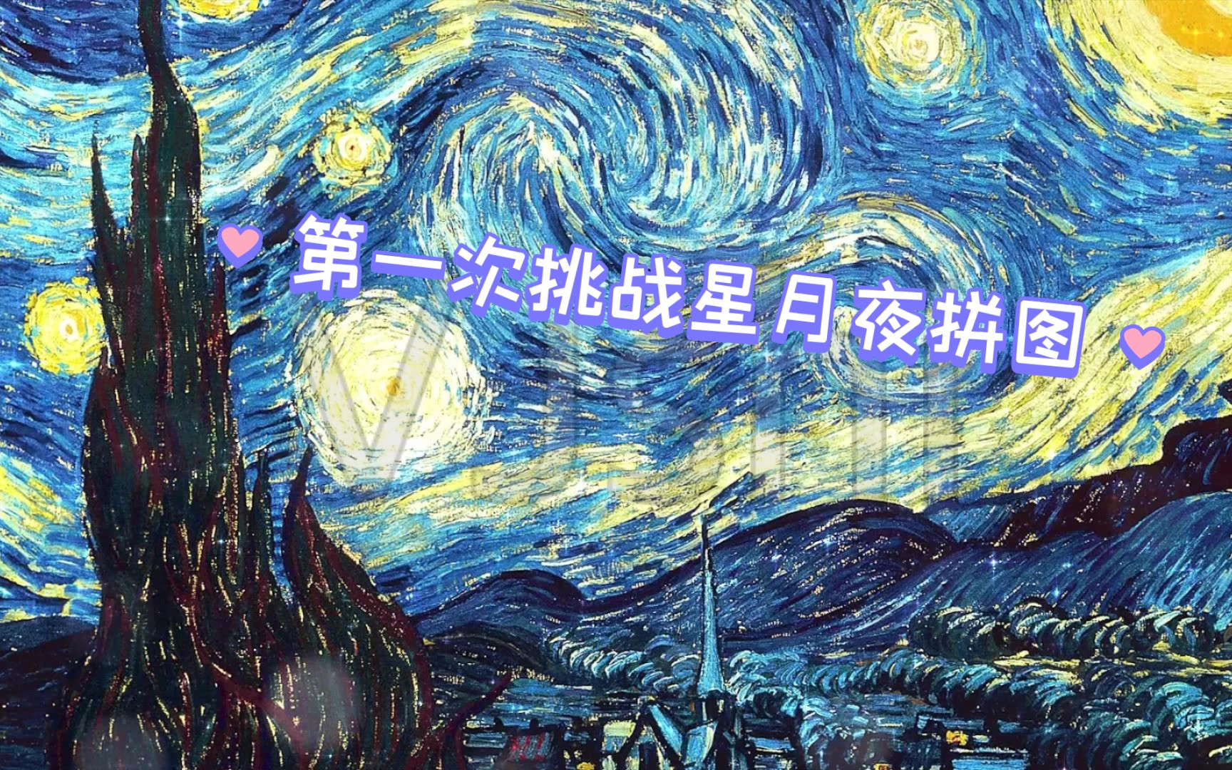 手残党的星月夜拼图哔哩哔哩bilibili