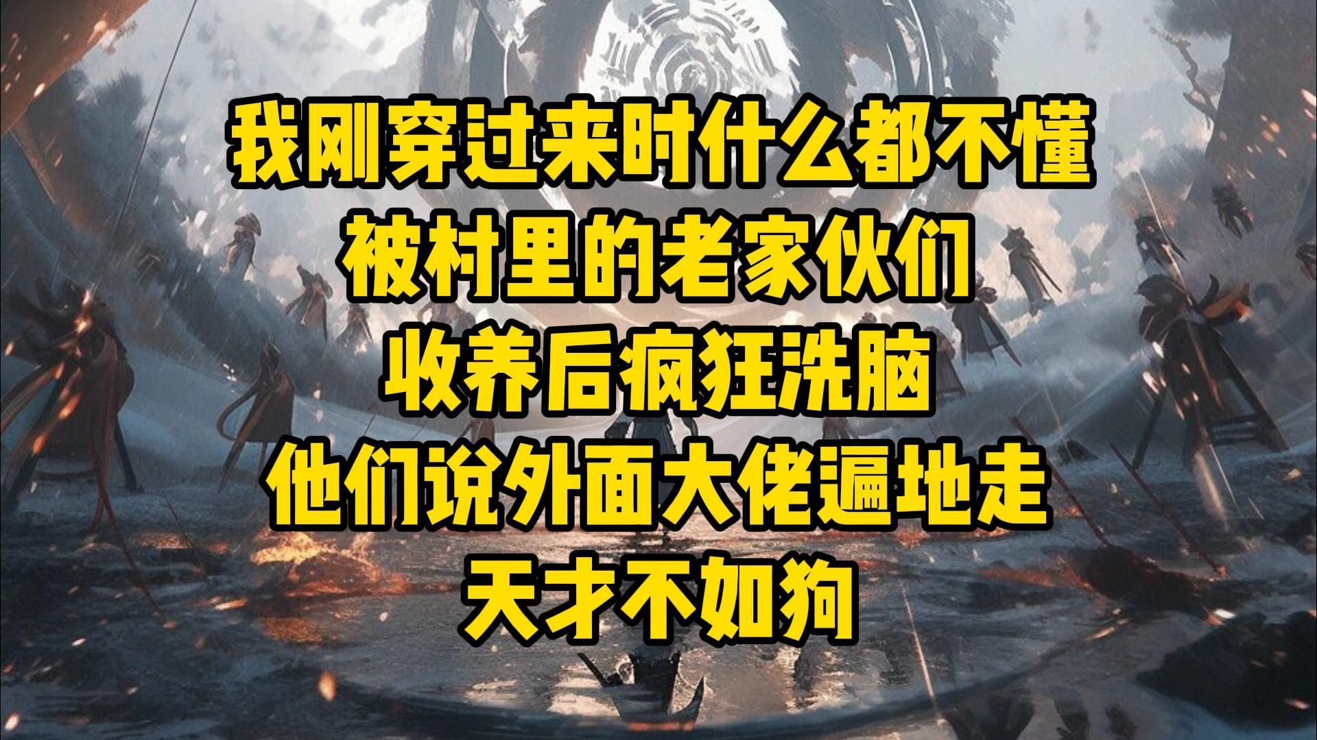 [图]《专属开卷3》我刚穿过来时什么都不懂，被村里的老家伙们收养后疯狂洗脑，他们说外面大佬遍地走，天才不如狗，我一个六系的元素灵师，还只能控制七把飞剑，出了村子···