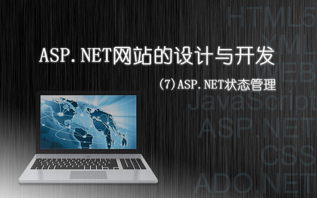 ASP.NET网站设计与开发:(7)ASP.NET状态管理哔哩哔哩bilibili