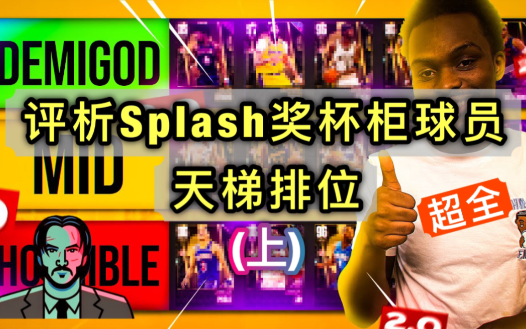 【Lucas】评析25万美金争霸赛冠军Splash奖杯柜球员天梯排位(上)!哪张卡真正值得你肝?|全程翻译+解说|NBA2K23梦幻球队哔哩哔哩bilibili