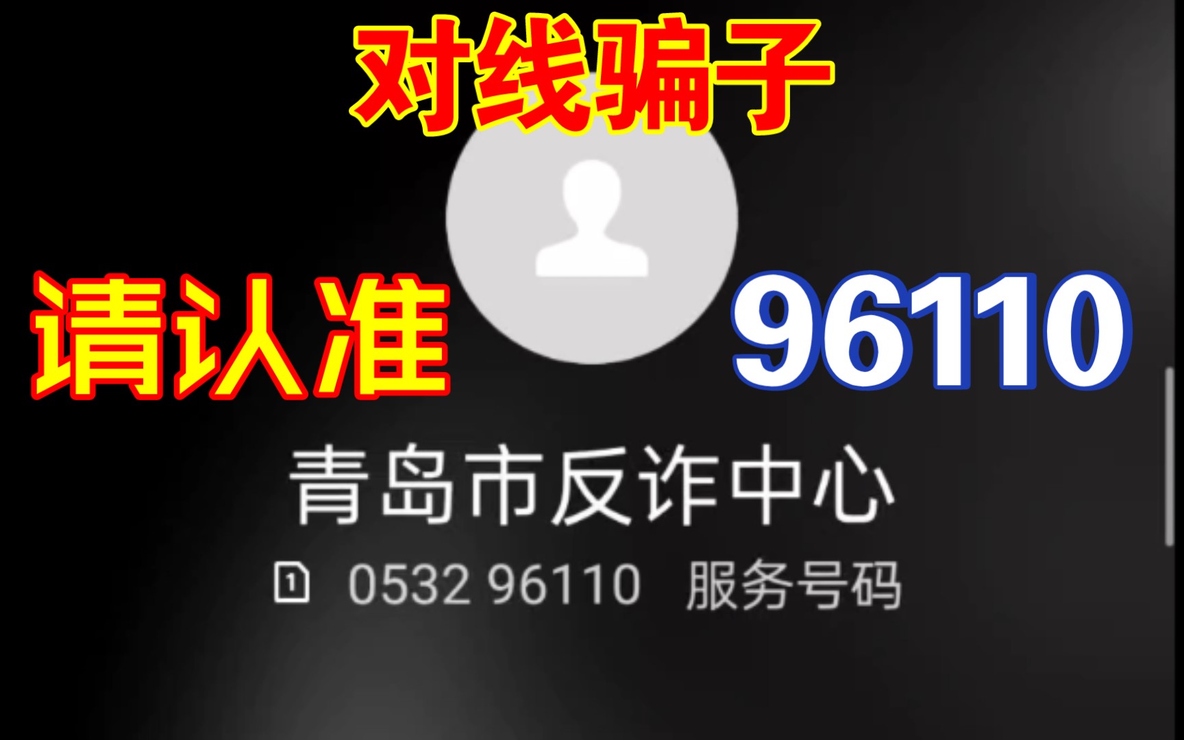 看了up主被骗16万的第二天,我也接到了诈骗电话!还接到了反诈中心的电话!感谢人民警察!哔哩哔哩bilibili