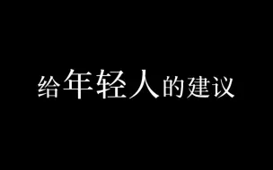 Download Video: 年轻人请留步