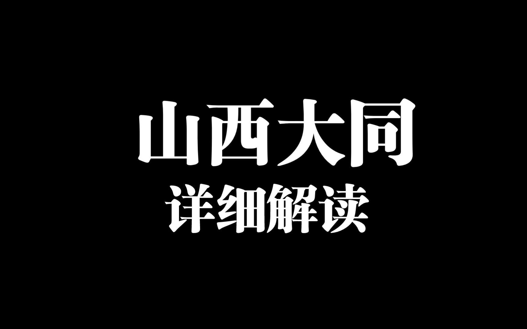 山西大同案的详细解读哔哩哔哩bilibili