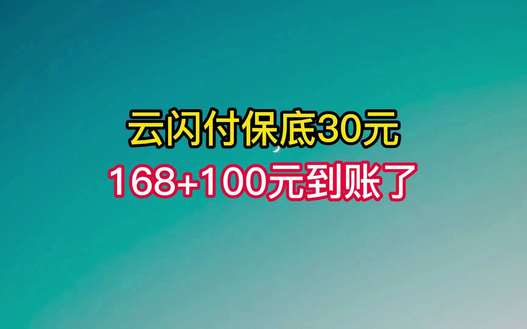 来啦!云闪付保底30元,168+100到账了!哔哩哔哩bilibili