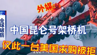 外媒：中国昆仑号世界仅此一台千吨级架桥机美国求购被拒！