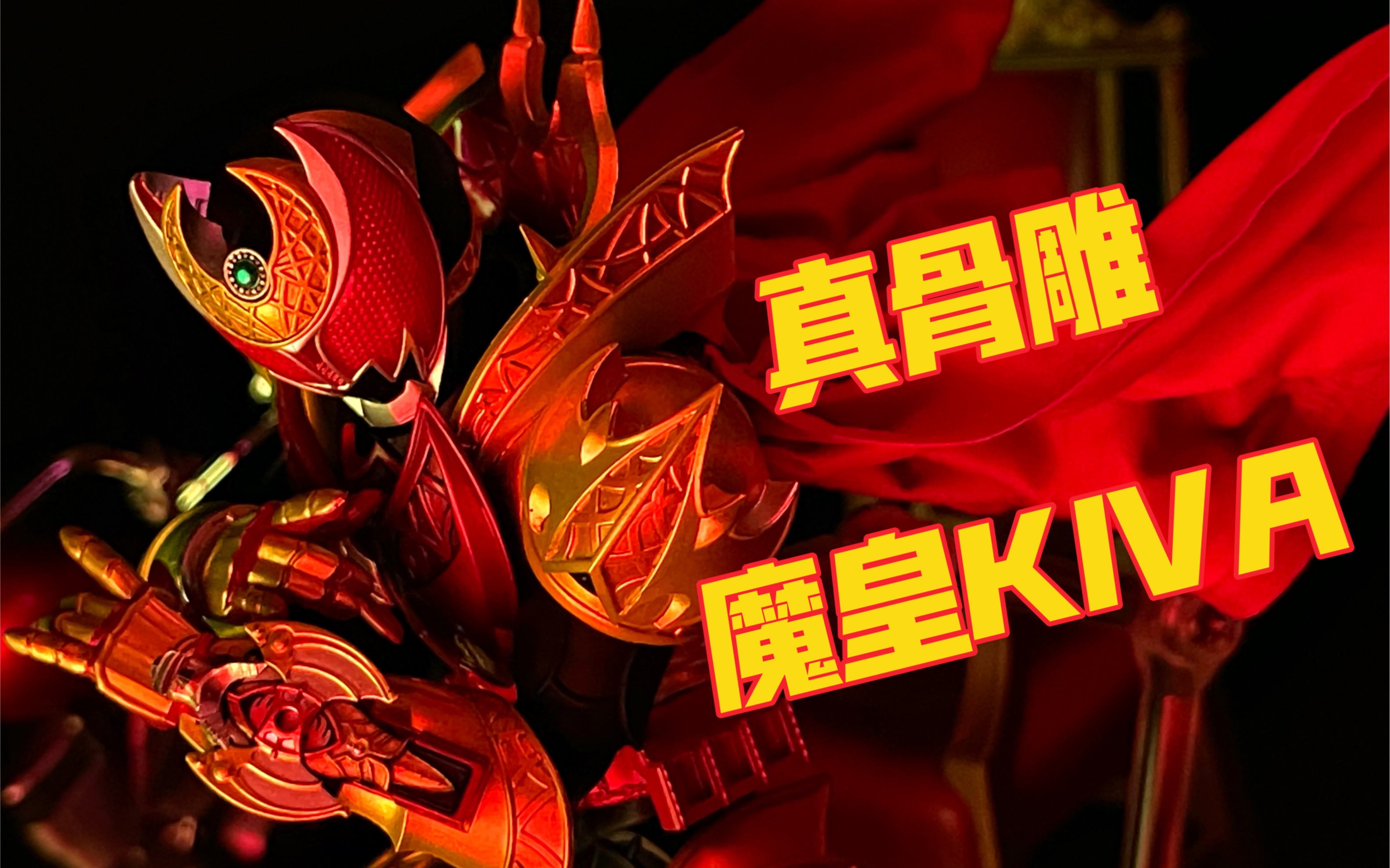 万代 魂限定 真骨雕制法 假面骑士kiva 月骑 魔皇 最终形态