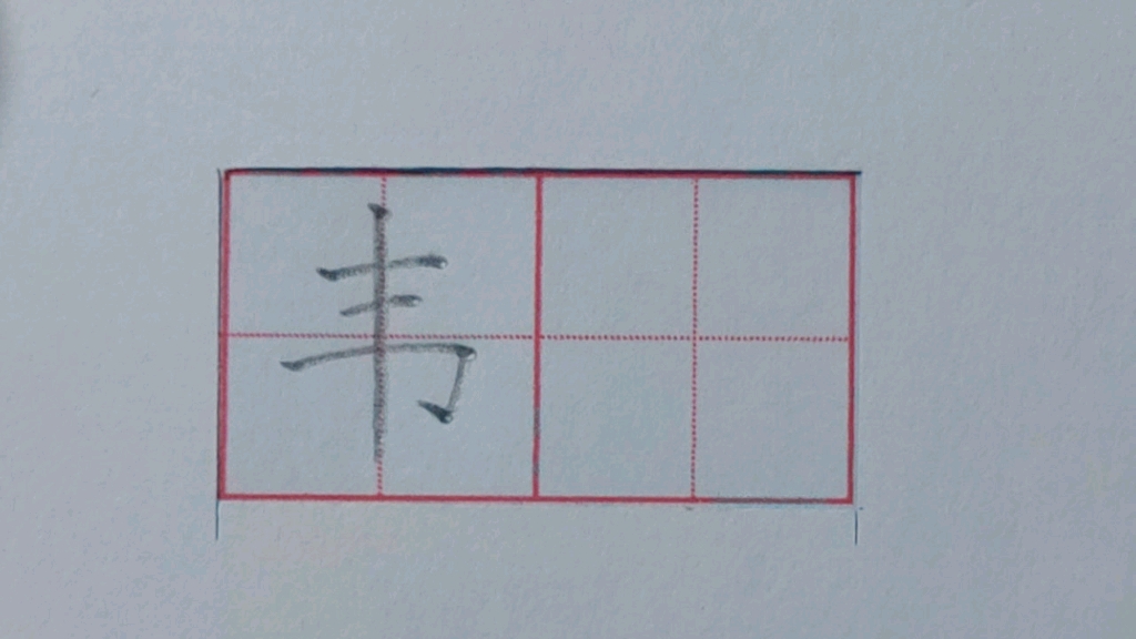 韦字~规范字教学~硬笔楷书哔哩哔哩bilibili