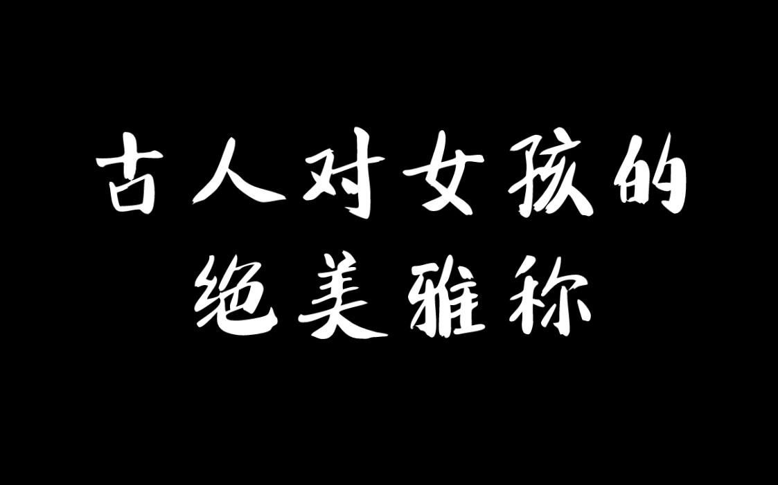 古人对女孩的绝美雅称!你知道几个?哔哩哔哩bilibili