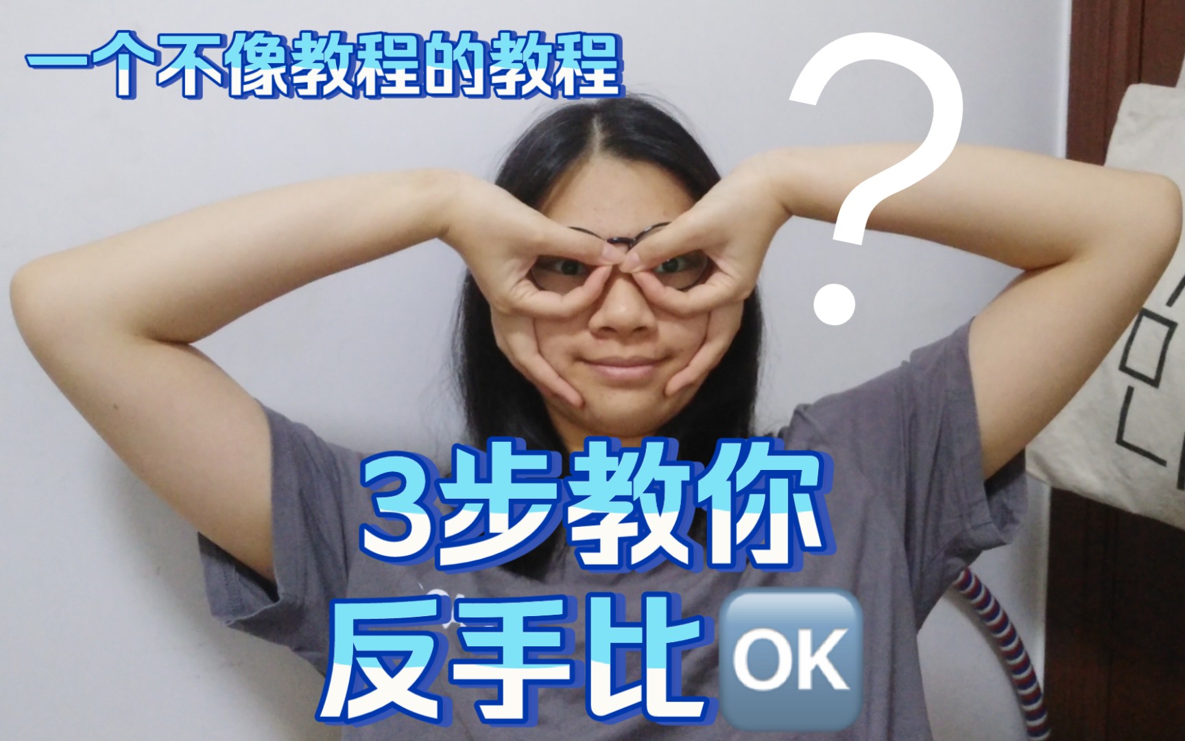 3步教你somi新歌dumb dumb的反手比ok_哔哩哔哩_bilibili