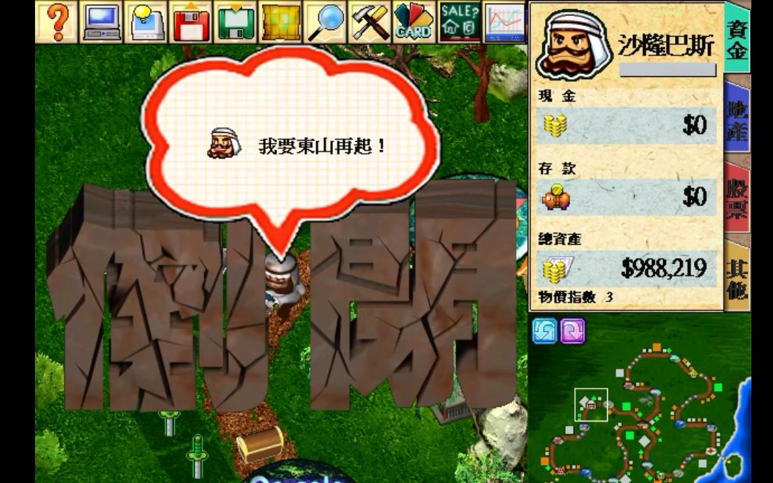 年幼的苏打大富翁四第二回沙隆巴斯故技重施少林与逍遥教做人股市割草