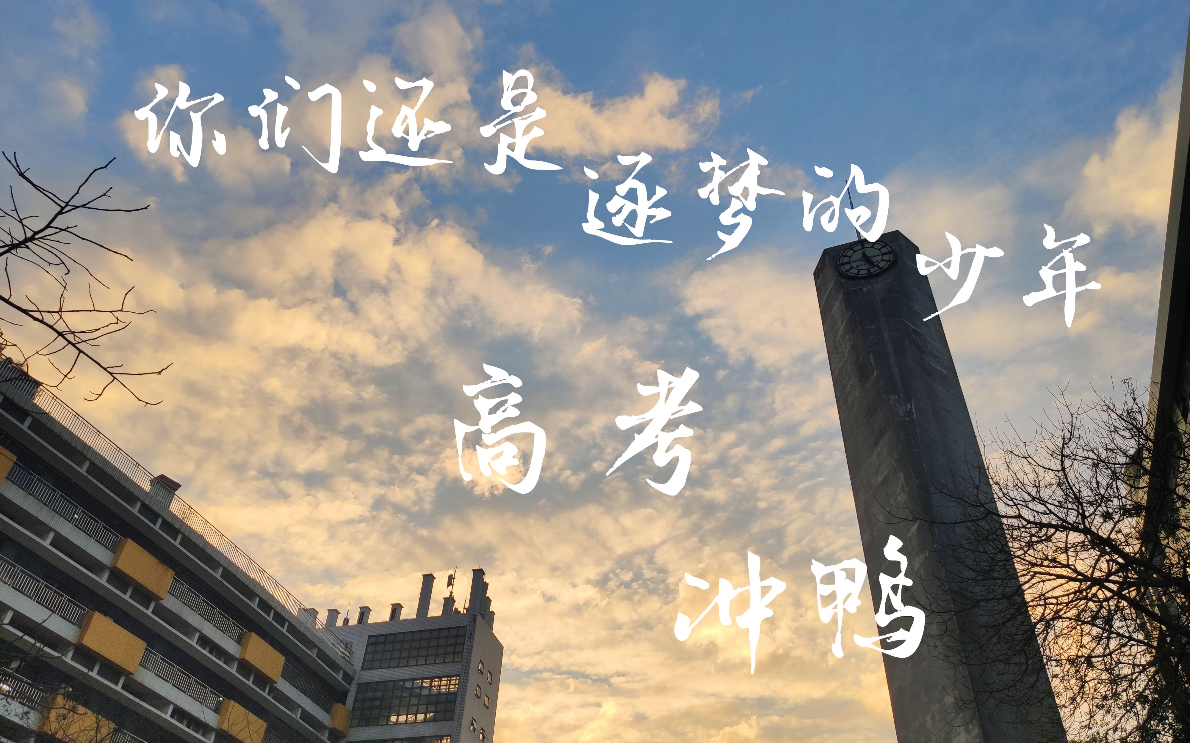 【冷雪】【高考应援】你们还是逐梦的少年