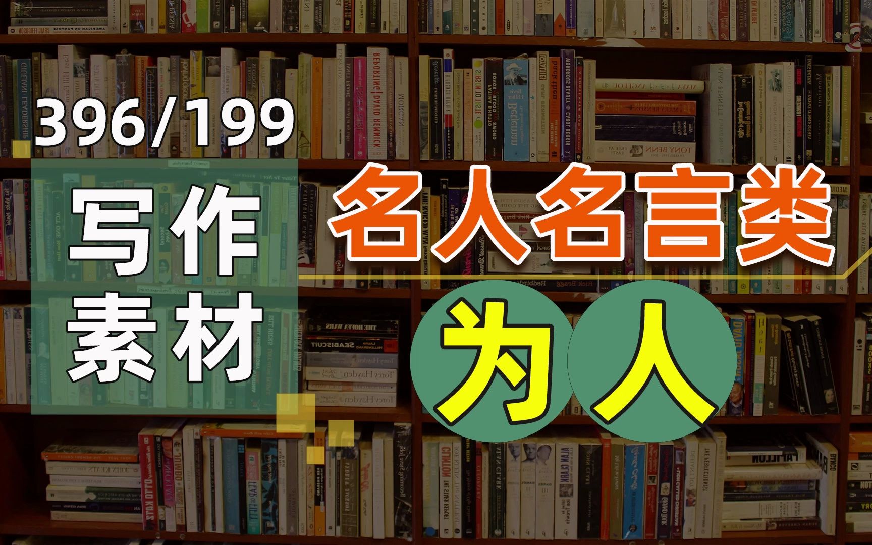 【396/199写作素材】名人名言类:为人 | 保姆级逐句讲解素材运用 | 24考研人宝藏万能写作素材库!哔哩哔哩bilibili