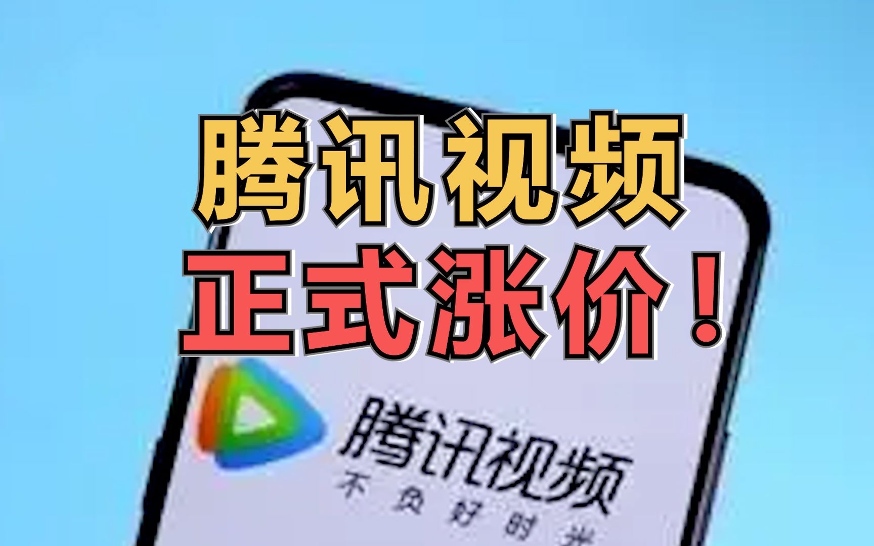 腾讯视频迎来新一轮会员涨价,幅度在5元至20元之间哔哩哔哩bilibili