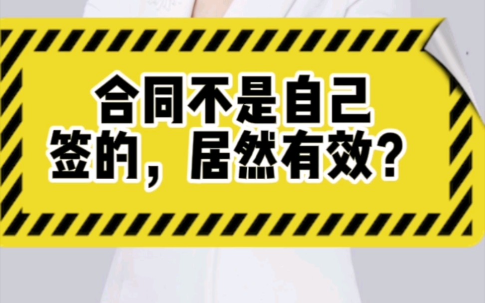 合同上的签名是自己的,但是由别人签署,居然有效!#合同代签#合同成立要素#证据链@林翠贤律师哔哩哔哩bilibili