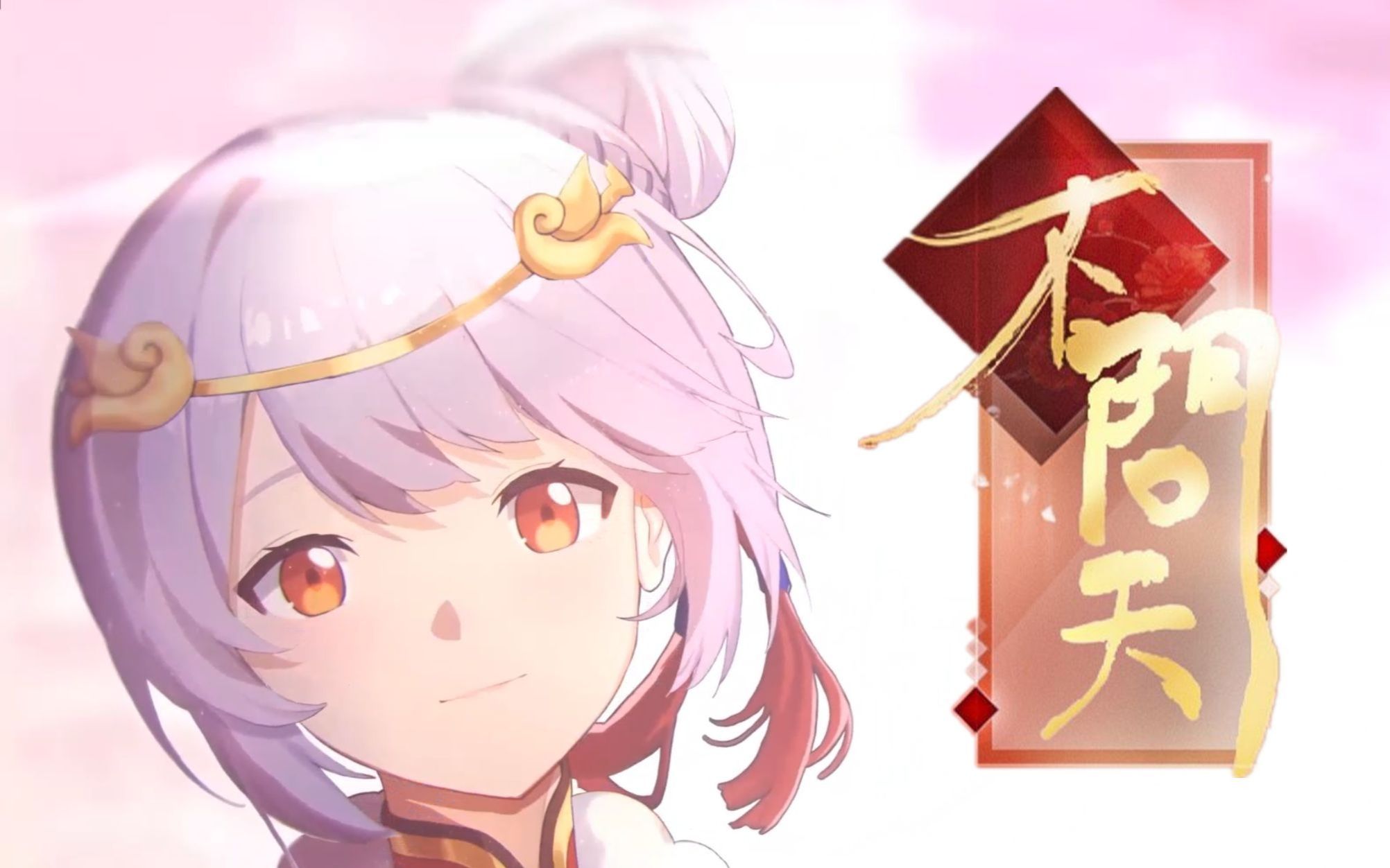 【乐正绫412生贺】不问天【男生视角填词】