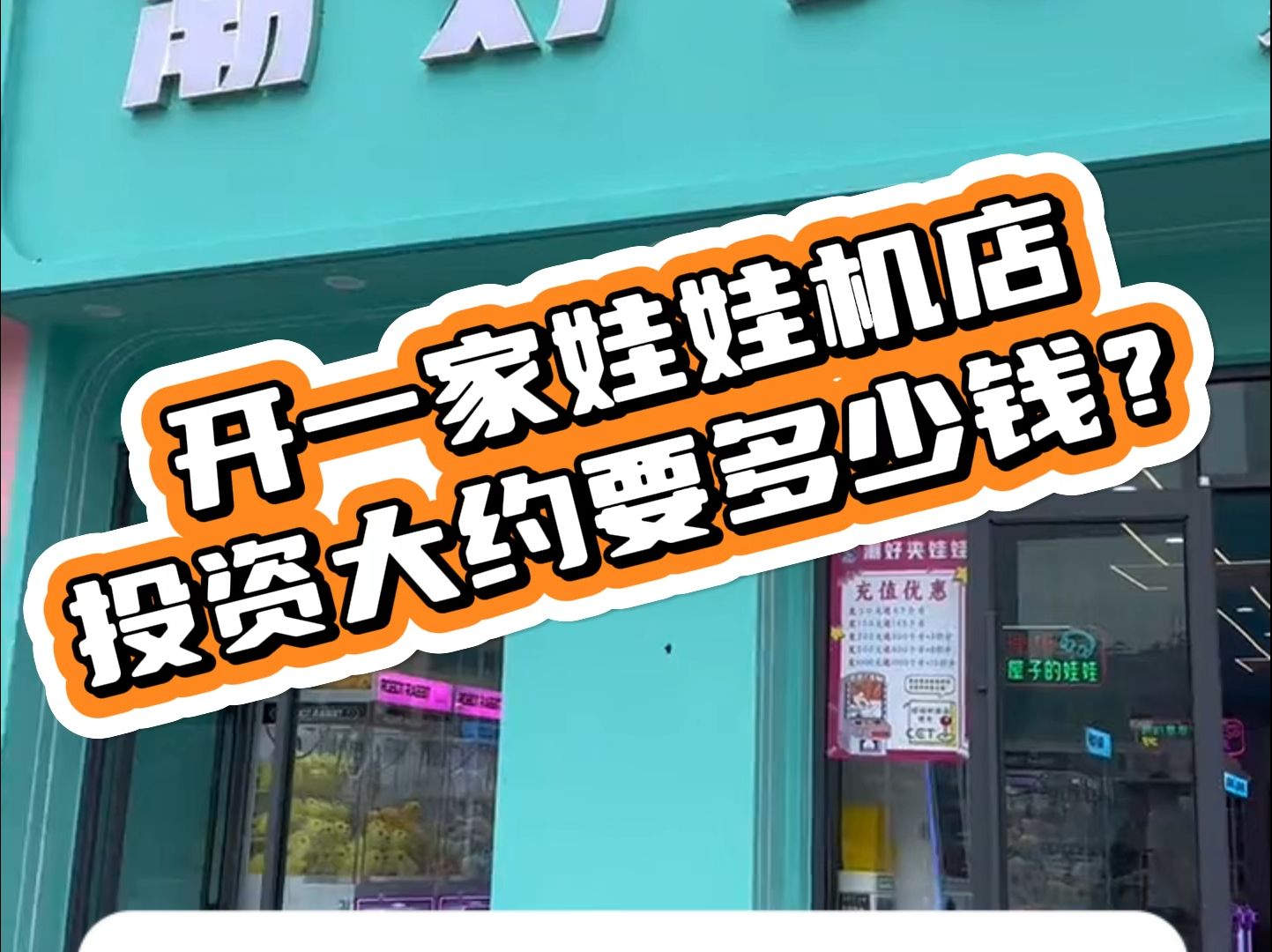 开一家娃娃机店投资大概需要多少钱