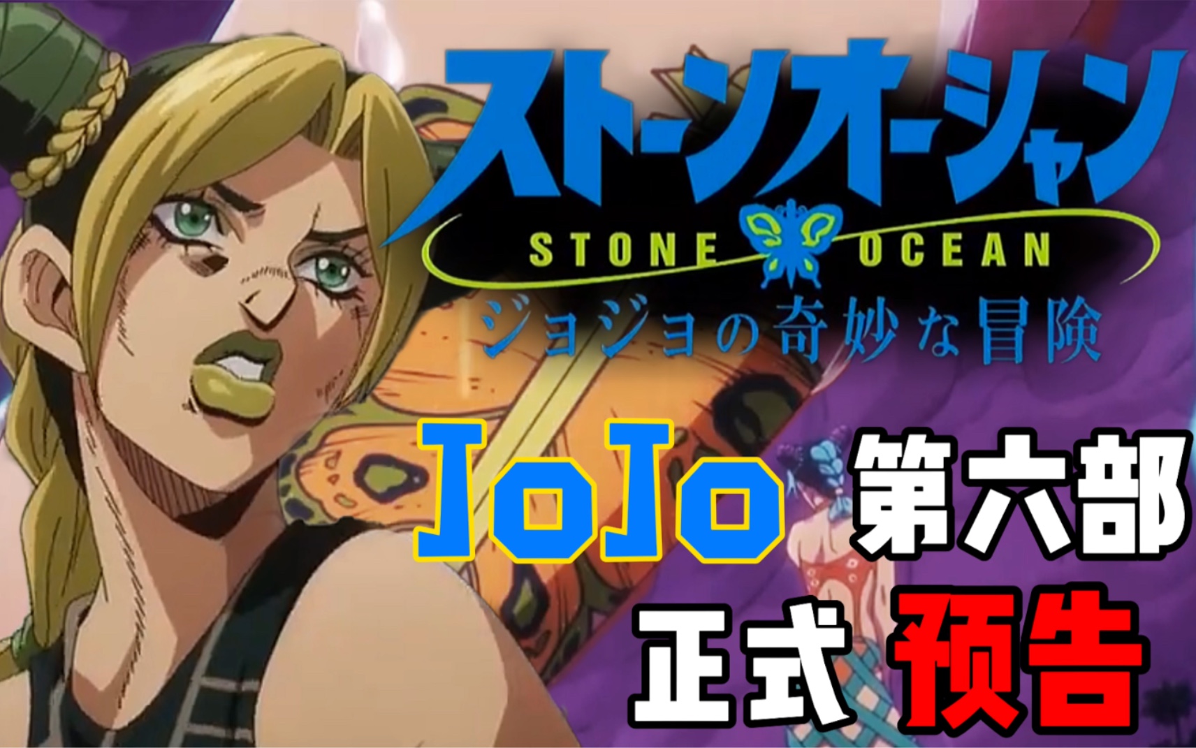 中文字幕jojo石之海正式pv重磅来袭她终于来啦