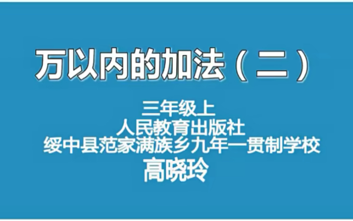 [图]三上：《万以内的加法（二）》（含课件教案） 名师优质课 公开课 教学实录 小学数学 部编版 人教版数学 三年级上册 3年级上册（执教：高晓玲）