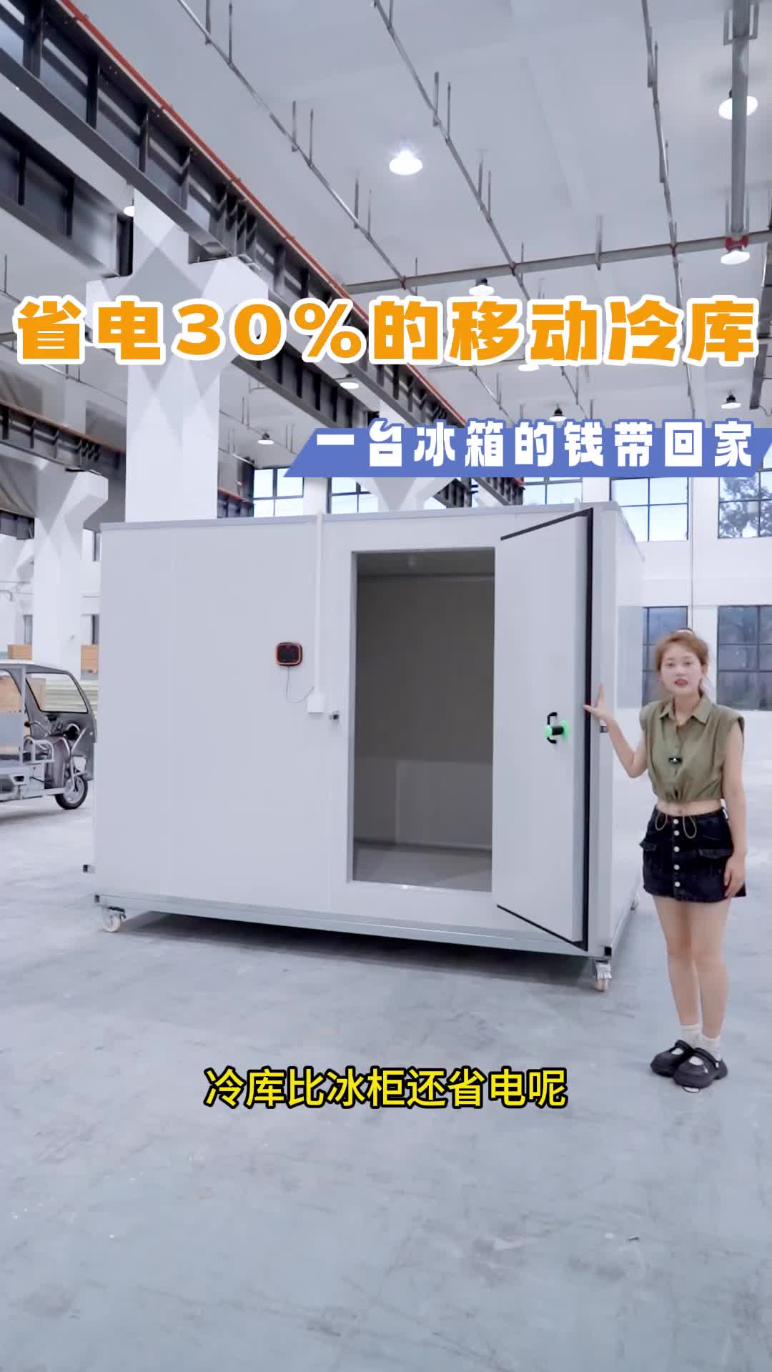 能省电30%的移动冷库,只要一台冰柜的价格,十台冰柜的容量.