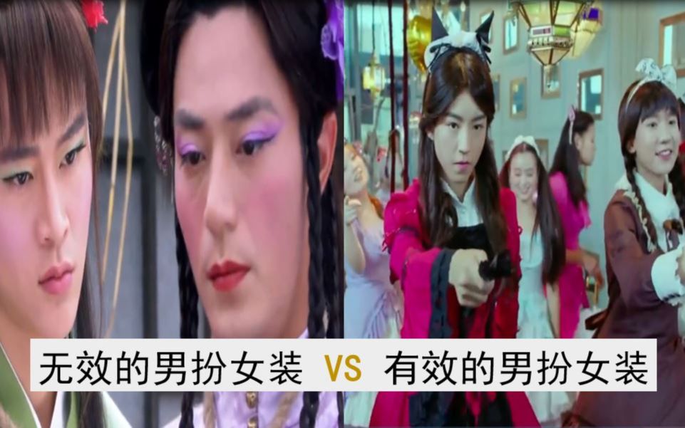 [图]无效的男扮女装 VS 有效的男扮女装