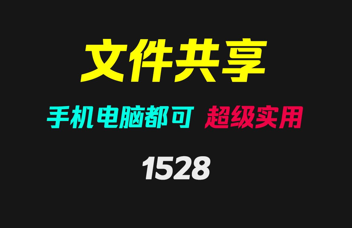 局域网的文件怎么共享?它支持手机电脑平板文件共享哔哩哔哩bilibili