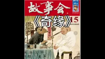 Скачать видео: 【睡前故事】 故事会 - 1528 奇缘（每日更新) （古代故事）