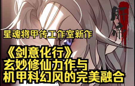 [图]我不允许你没看过星魂将甲传工作室最新力作《剑意化行》玄妙修仙力作与机甲科幻风的完美融合