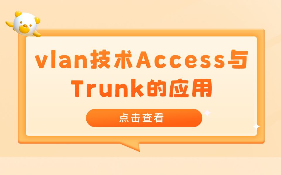 【技术专题】vlan技术Access与Trunk的应用哔哩哔哩bilibili