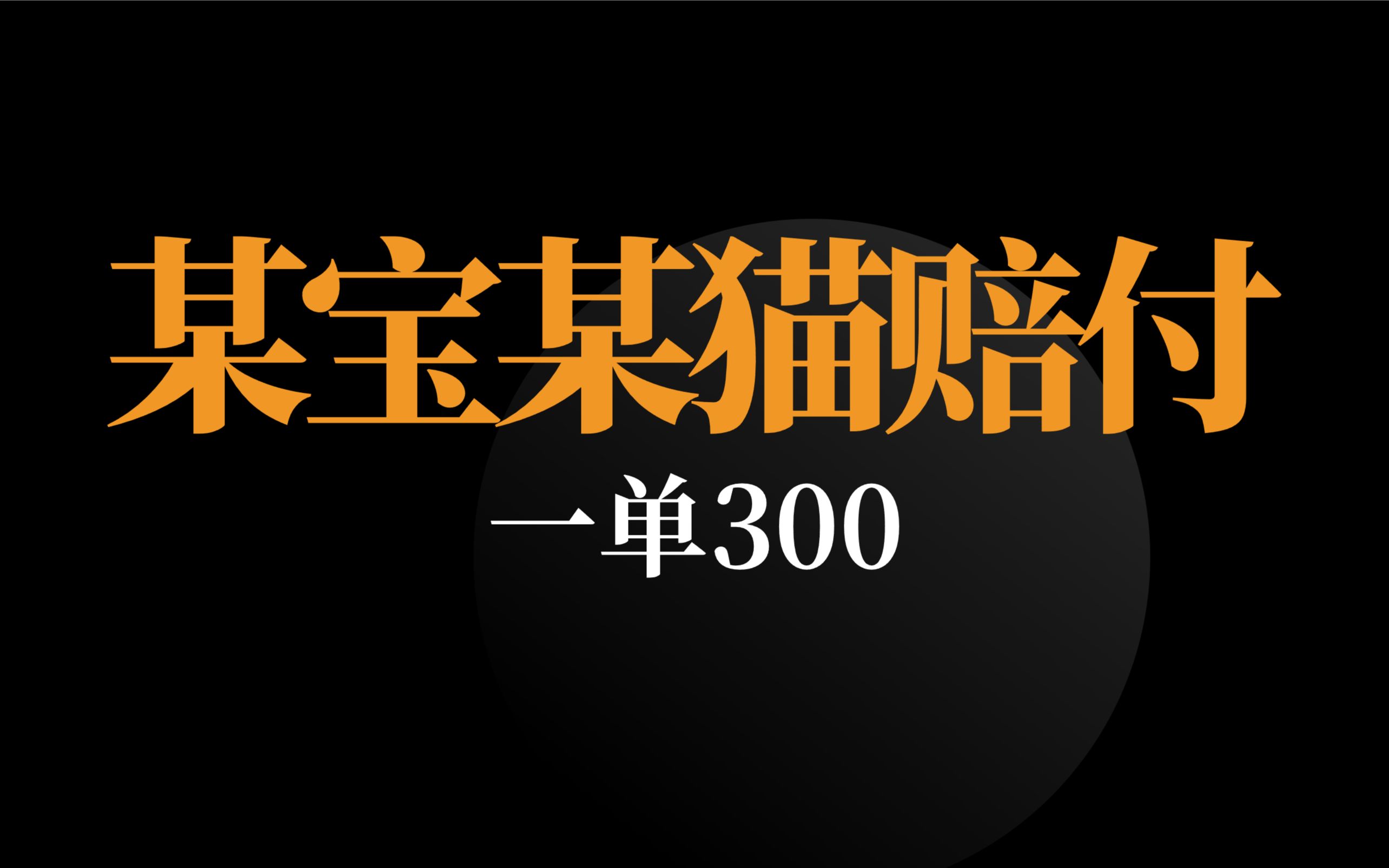 【副业推荐】淘宝赔付怎么做?会封号吗?一单利润?看完我这个视频就知道了!哔哩哔哩bilibili