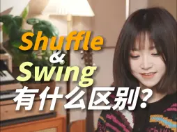 Video herunterladen: 一个视频告诉你 Swing 和 Shuffle 的区别