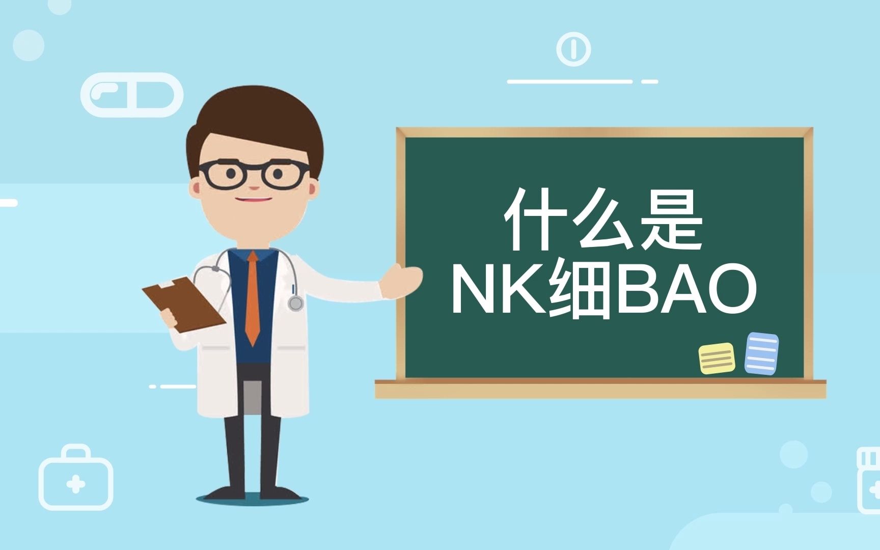 什么是NK细胞哔哩哔哩bilibili