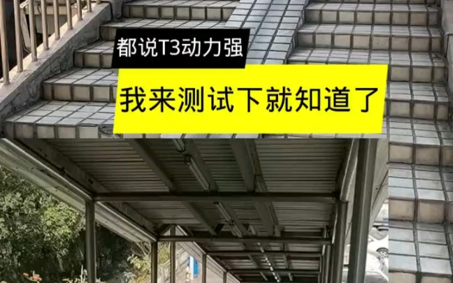 有一说一,深远T3起步确实猛的一批,上坡动力丝毫不减 新一代外卖神车哔哩哔哩bilibili