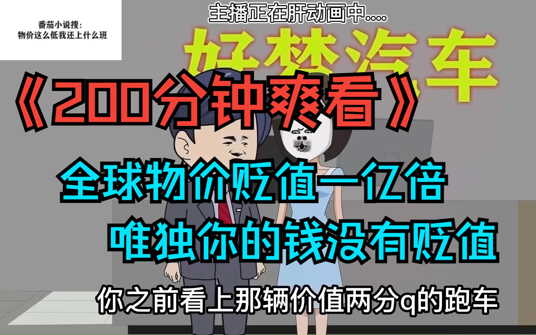 [图]《200分钟爽看》全球物价贬值一亿倍，唯独你的钱没有贬值会发生什么？