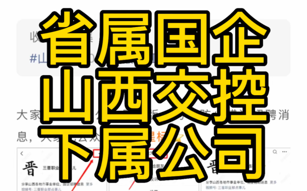 省属国企!山西交控集团下属公司2023年招聘公告哔哩哔哩bilibili