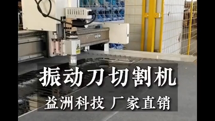 益洲科技裁剪切割机厂家,电脑裁床哪家好?山东电脑裁剪机生产厂家介绍振动刀切割机;厂家支持定制振动刀切割机#振动刀切割机厂家 #振动刀切割机品...