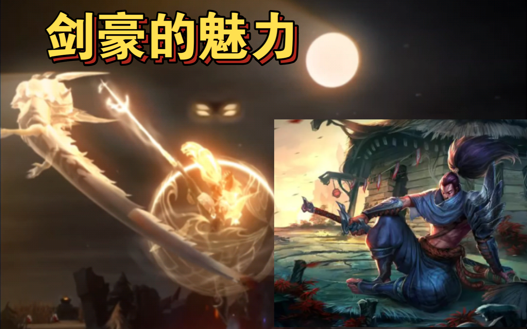 来看一期亚索纯享吧