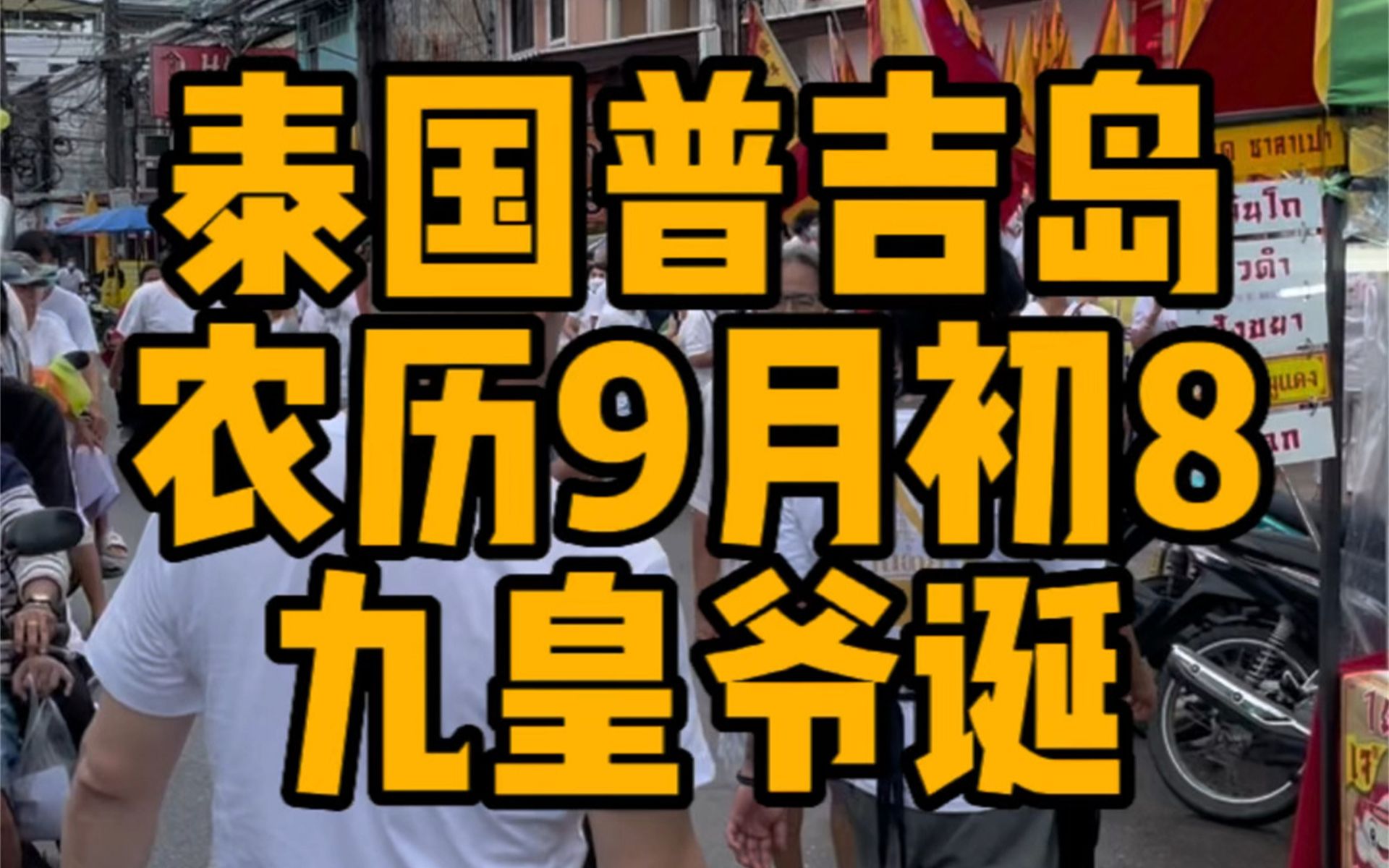 农历九月初八泰国普吉岛的九皇爷诞哔哩哔哩bilibili