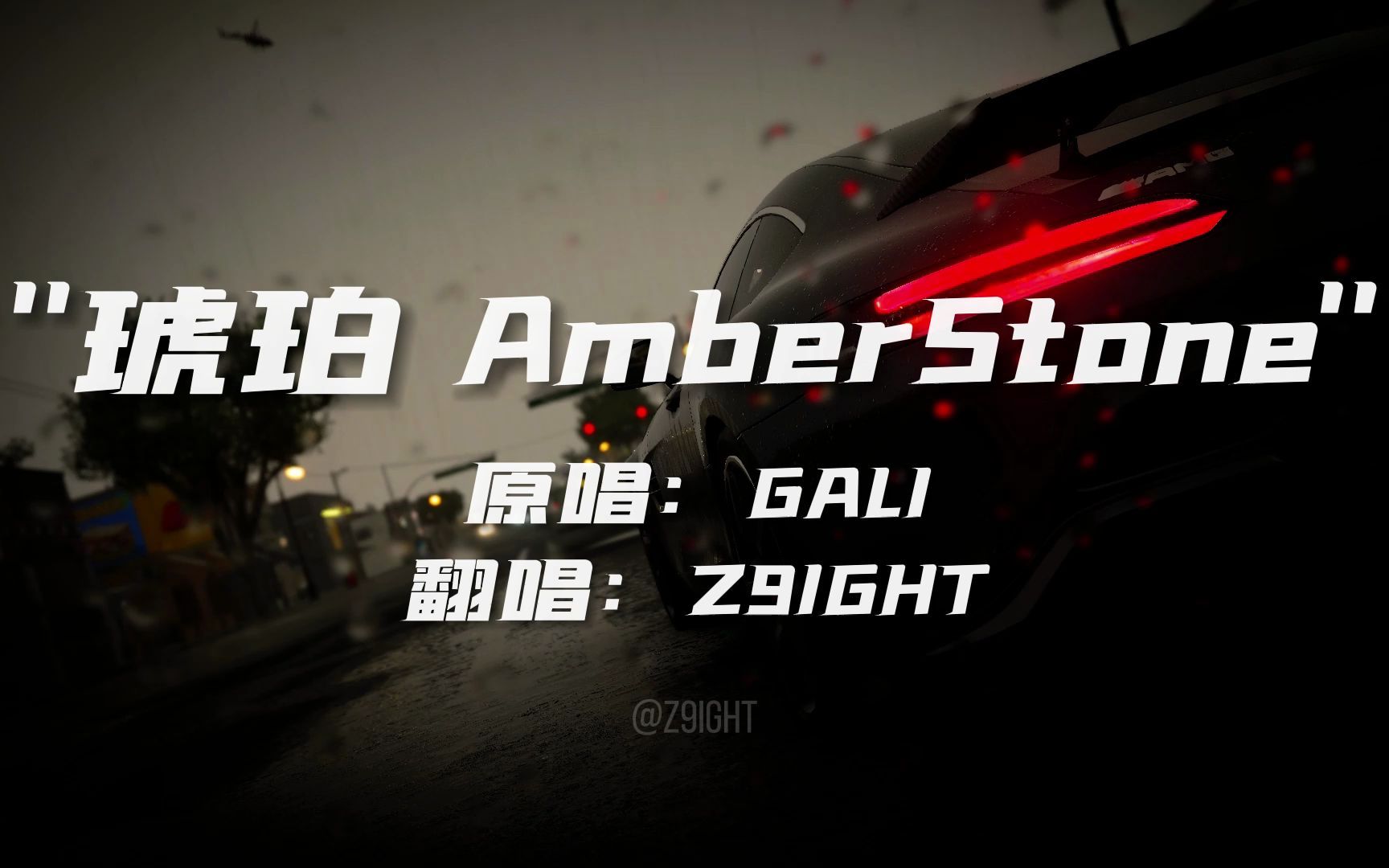 gali《琥珀》翻唱 - "进来感受gali的丝滑flow"