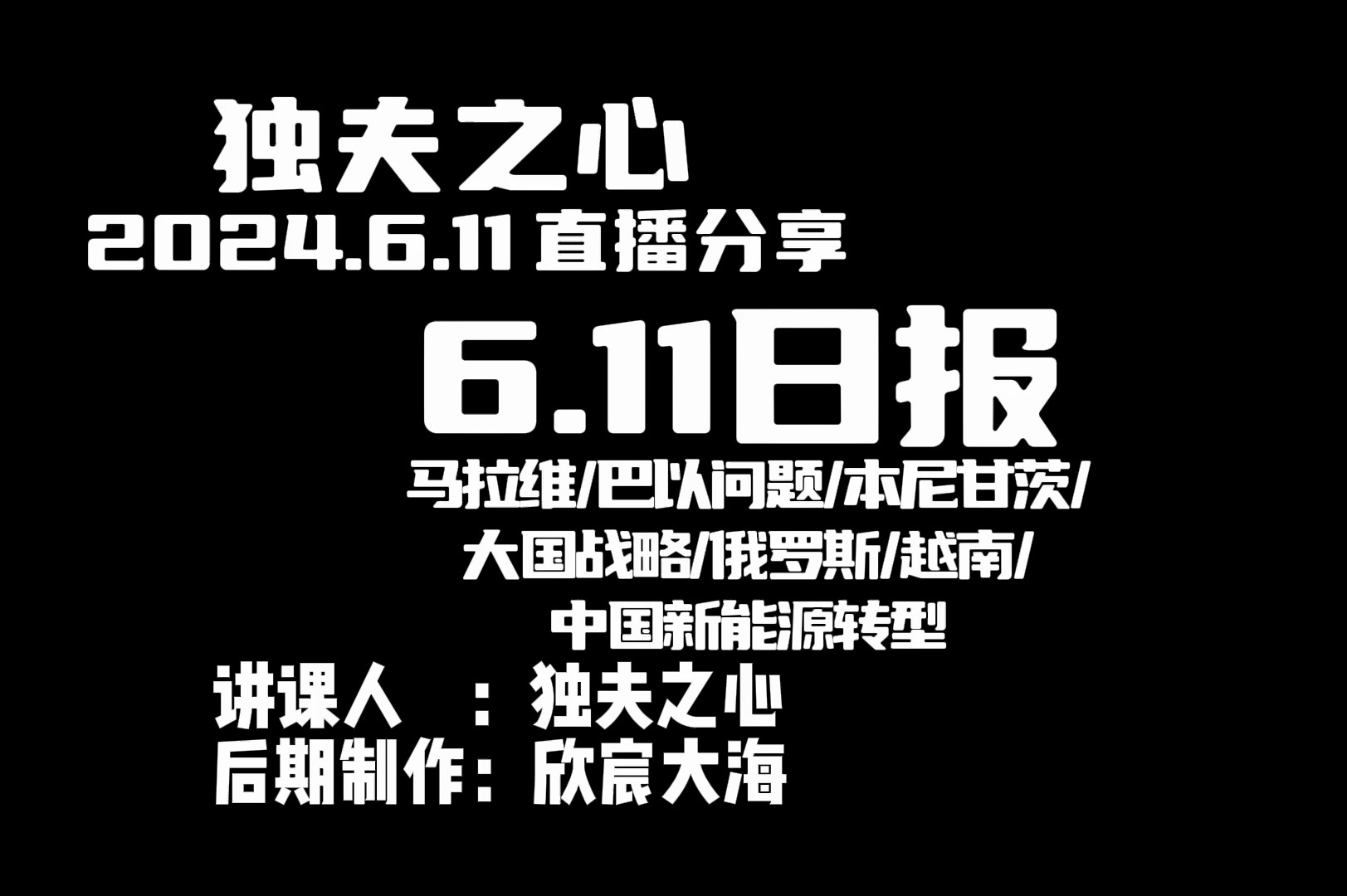 2024.6.11日报(马拉维、巴以问题、本尼甘茨、大国战略、俄罗斯、越南、中国新能源转型)哔哩哔哩bilibili