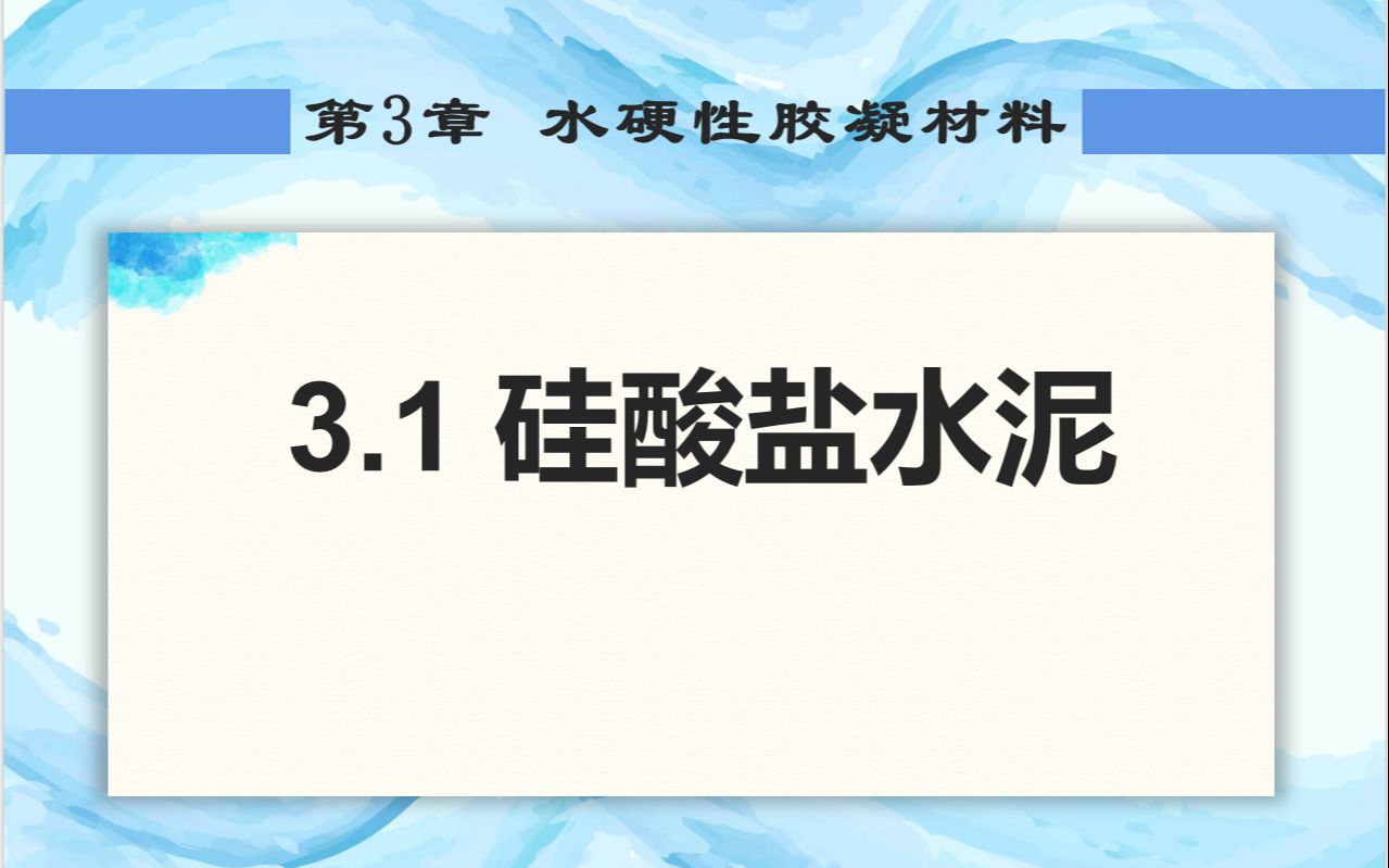 第三章 水硬性胶凝材料3.1 硅酸盐水泥哔哩哔哩bilibili