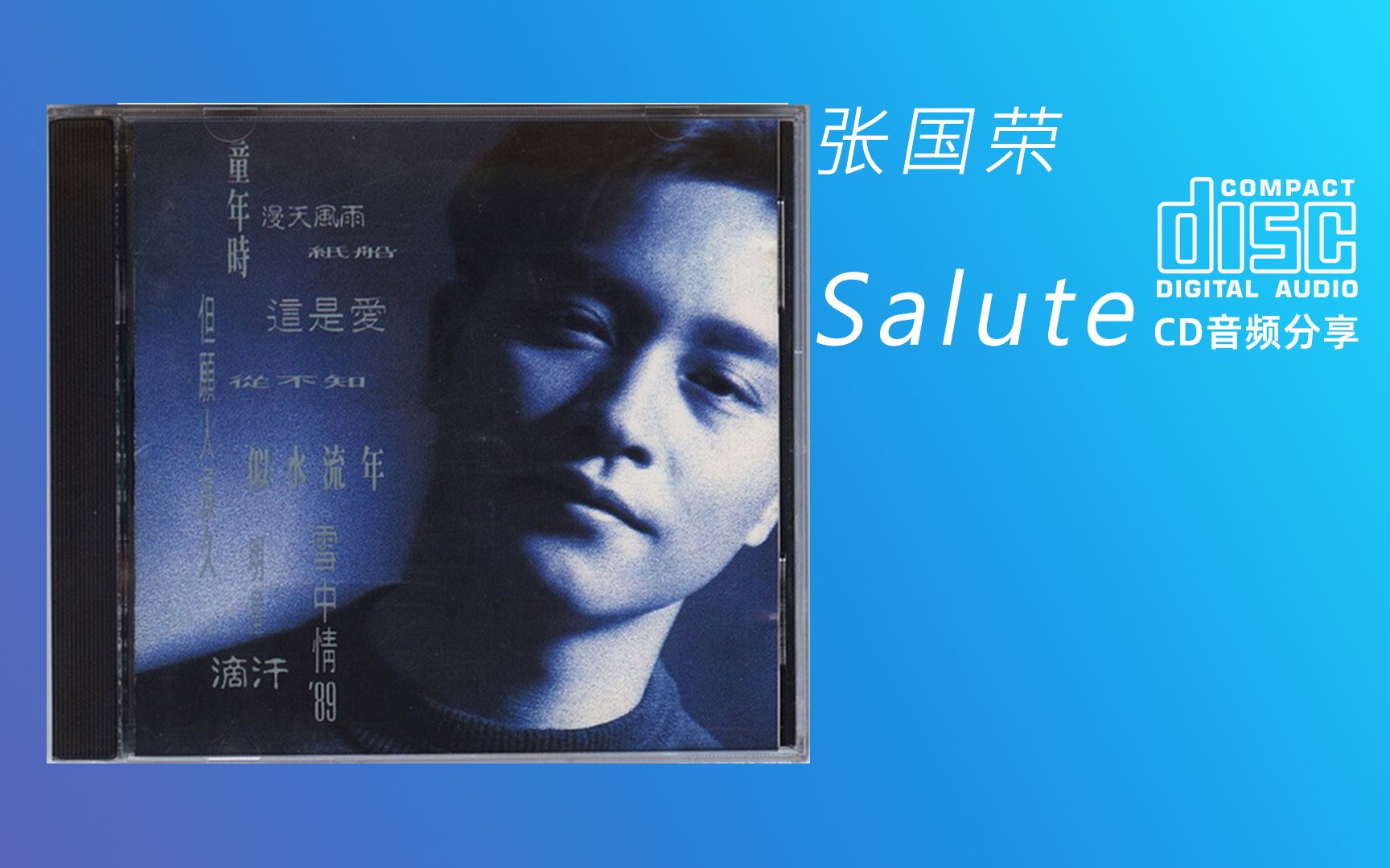 [图]CD 张国荣超越原唱 翻唱专辑《Salute（致敬）》1989 Cinepoly Records