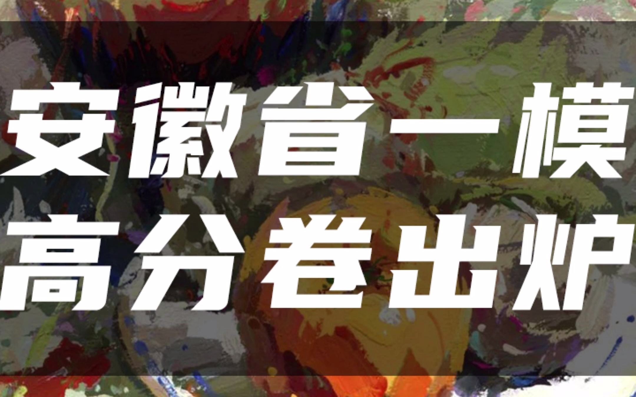 安徽省一模高分卷出炉哔哩哔哩bilibili