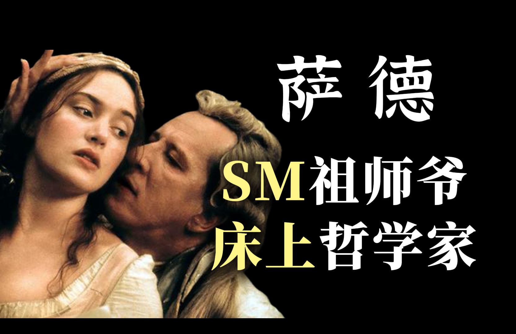 SM发明者、“床上”哲学家萨德,惊世骇俗却为何被人推崇至极? 【哲学棱镜】哔哩哔哩bilibili