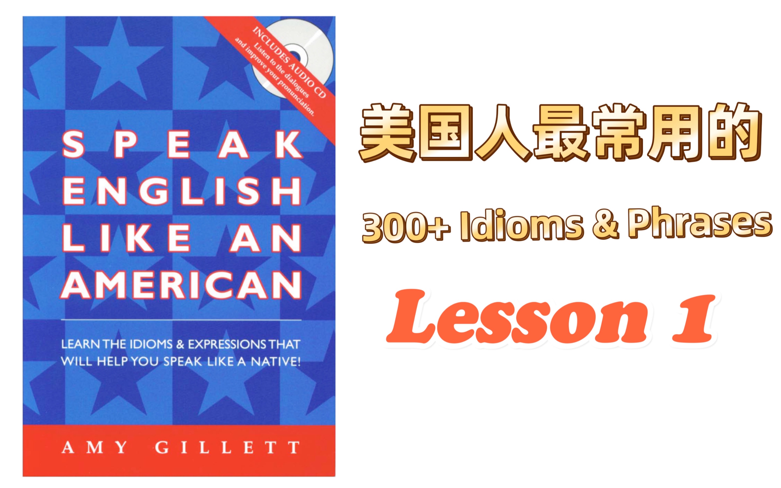 [图]美国人最常用的300+习语和词组｜Lesson 1 《Speak English Like an American》